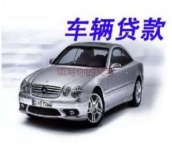 遵义道真汽车抵押贷款